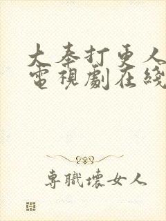 大奉打更人剧集电视剧在线观看
