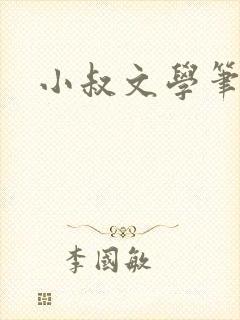 小叔文学笔趣阁