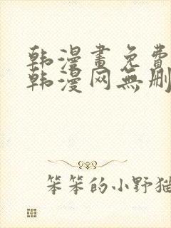 韩漫画免费阅读韩漫网无删减在线封面