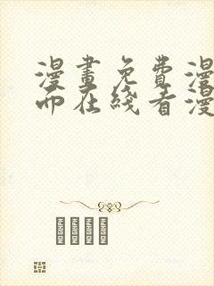 漫画免费漫画页面在线看漫画入口封面