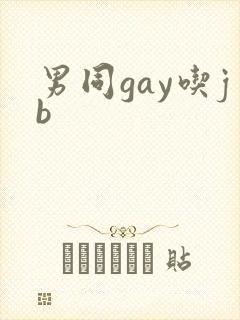 男同gay吃jb