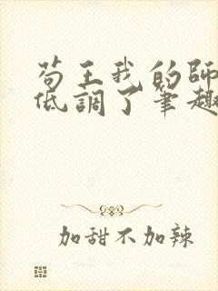 苟王我的师兄太低调了笔趣阁封面