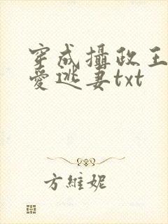 穿成摄政王的待爱逃妻txt
