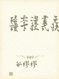 归零漫画免费阅读下拉式快看漫画封面
