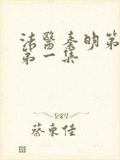 法医秦明第一季第一集