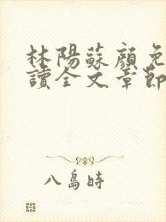林阳苏颜免费阅读全文章节封面