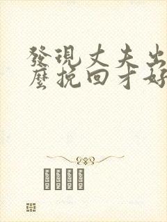 发现丈夫出轨怎么挽回才好