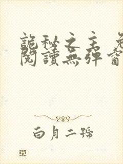 诡秘之主 免费阅读无弹窗