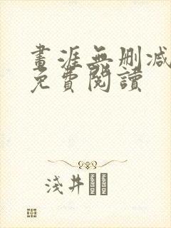 画涯无删减漫画免费阅读封面