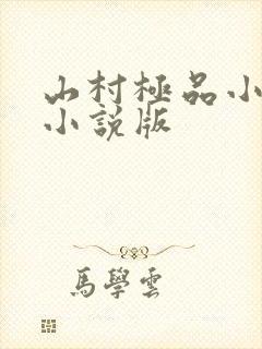 山村极品小神医小说版