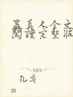 蛊真人全文免费阅读完整版封面