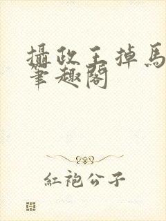 摄政王掉马日常笔趣阁