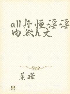 all丹恒淫淫肉欲h文