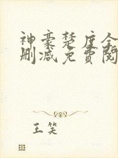 神豪楚度全文无删减免费阅读