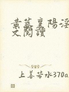 黄蓉襄阳淫史全文阅读