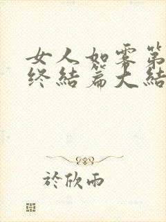 女人如雾第六部终结篇大结局