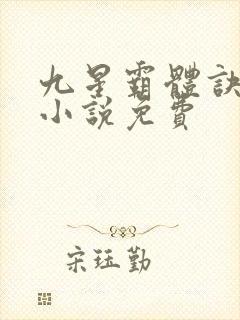 九星霸体诀有声小说免费