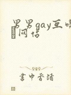 男男gay互吃鳮网站