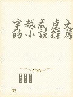 穿越成虐文女主的小说推荐