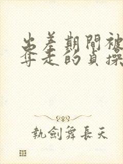 出差期间被上司夺走的贞操妻子免费播放