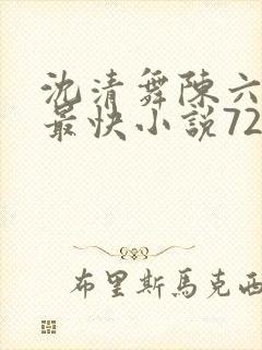沈清舞陈六更新最快小说7254