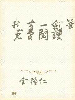 我有一剑笔趣阁免费阅读封面