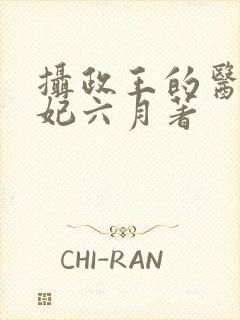 摄政王的医品狂妃六月著