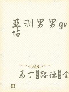 亚洲男男gv网站