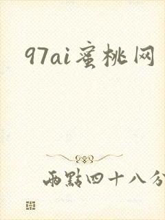 97ai蜜桃网