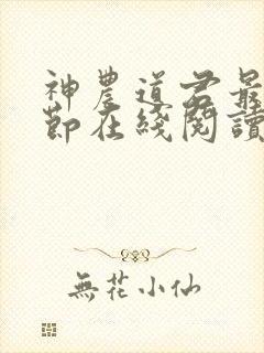 神农道君最新章节在线阅读封面