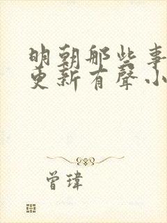 明朝那些事儿王更新有声小说免费听封面