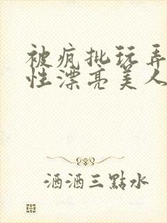 被疯批玩弄的双性漂亮美人