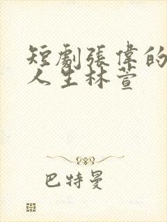 短剧张伟的逆袭人生林萱