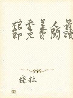 棺香美人最新章节免费阅读笔趣阁封面