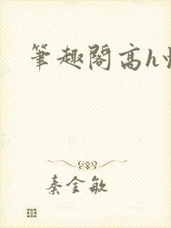 笔趣阁高h快穿