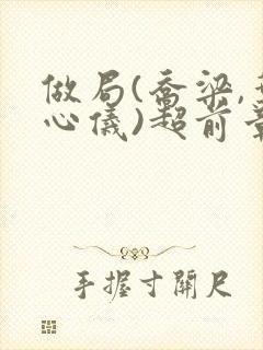 做局(乔梁,叶心仪)超前章节