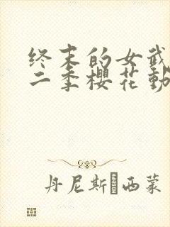 终末的女武神第二季樱花动漫
