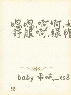 嗯嗯,啊啊,好舒服啊,绿帽癖