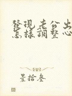 发现老公出轨后怎样调整心态