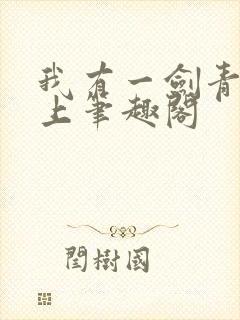 我有一剑青鸾峰上笔趣阁