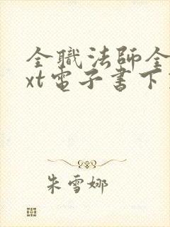 全职法师全本txt电子书下载