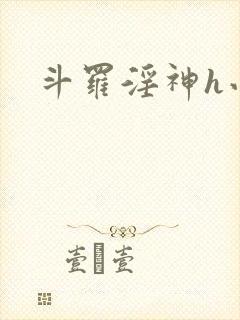 斗罗淫神h小说封面