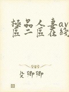 极品人妻av一区二区在线