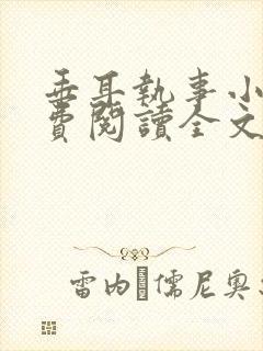 垂耳执事小说免费阅读全文