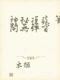 神秘复苏 笔趣阁无弹窗封面