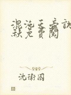 混沌天帝诀楚剑秋免费阅封面