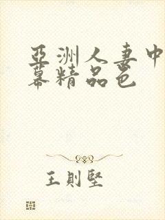 亚洲人妻中文字幕精品色