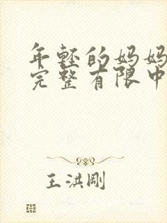 年轻的妈妈3在完整有限中字第5