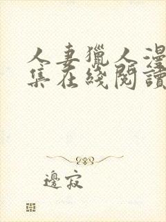 人妻猎人漫画全集在线阅读无删减封面