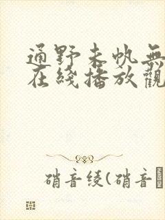 通野未帆无删减在线播放观看